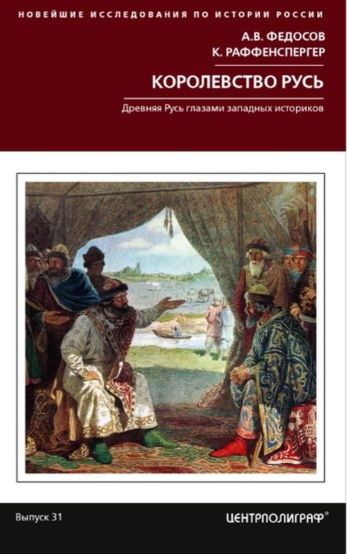 Алексей Федотов «Королевство Русь»