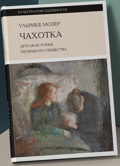 Ульрике Мозер «Чахотка. Другая история немецкого общества»