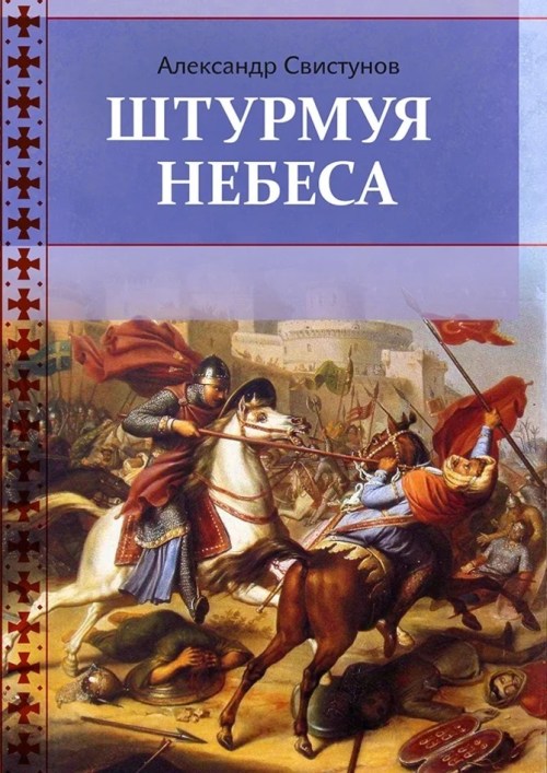 Александр Свистунов «Штурмуя небеса»