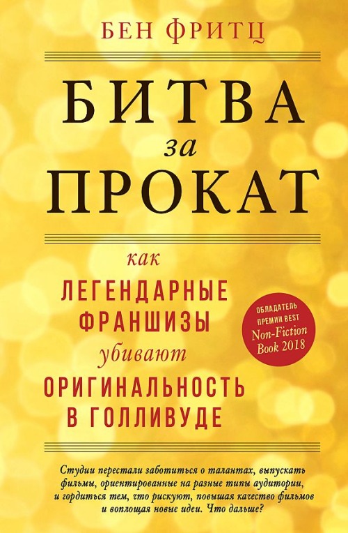 Бен Фритц «Битва за прокат. Как легендарные франшизы убивают оригинальность в Голливуде»