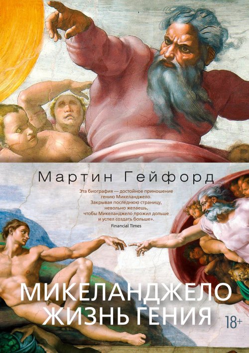 Мартин Гейфорд «Микеланджело. Жизнь гения» 