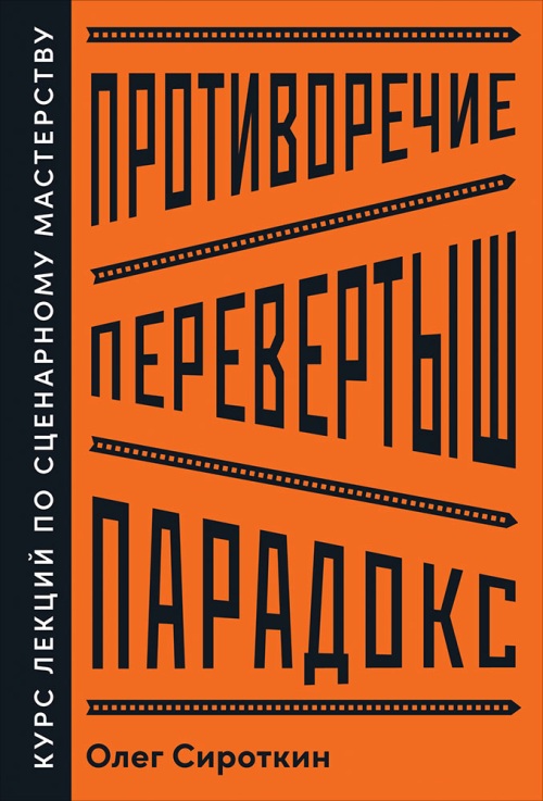 Олег Сироткин «Противоречие. Перевертыш. Парадокс. Курс лекций по сценарному мастерству»