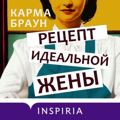 Карма Браун «Рецепт идеальной жены»