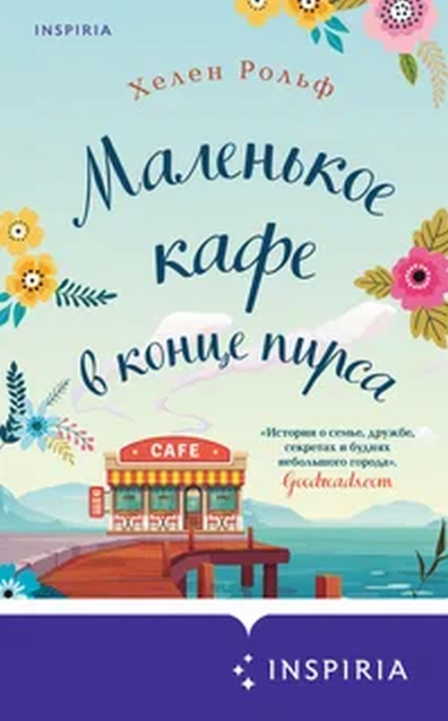 Хелен Рольф «Маленькое кафе в конце пирса»