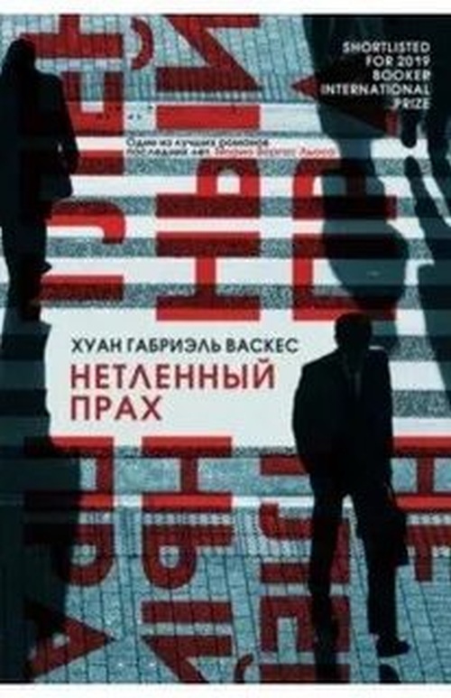 Хуан Габриэль Васкес «Нетленный прах»