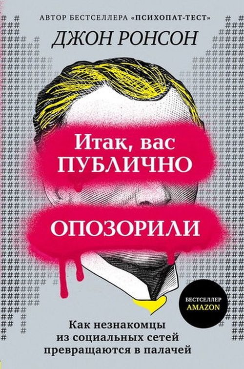 Джон Ронсон «Итак, вас публично опозорили»