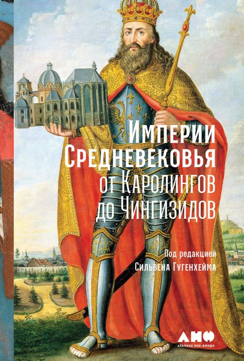 Стивен Гугенхейм «Империи Средневековья от Каролингов до Чингизидов»
