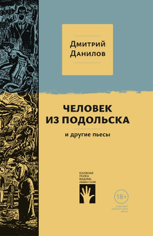 Дмитрий Данилов «Человек из Подольска и другие пьесы»