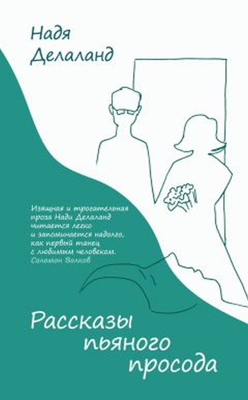 Надя Делаланд «Рассказы пьяного просода»