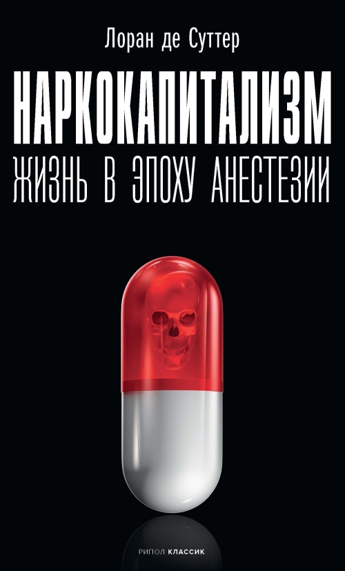 Лоран де Суттер «Наркокапитализм. Жизнь в эпоху анестезии»