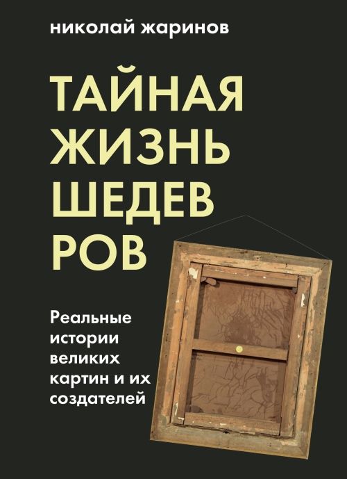 Николай Жаринов «Тайная жизнь шедевров»