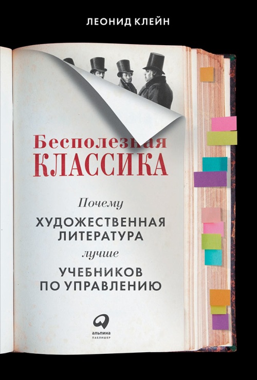 Леонид Клейн «Бесполезная классика»