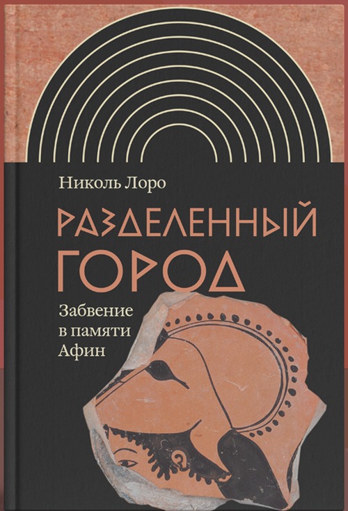 Николь Лоро «Разделенный город. Забвение в памяти Афин»