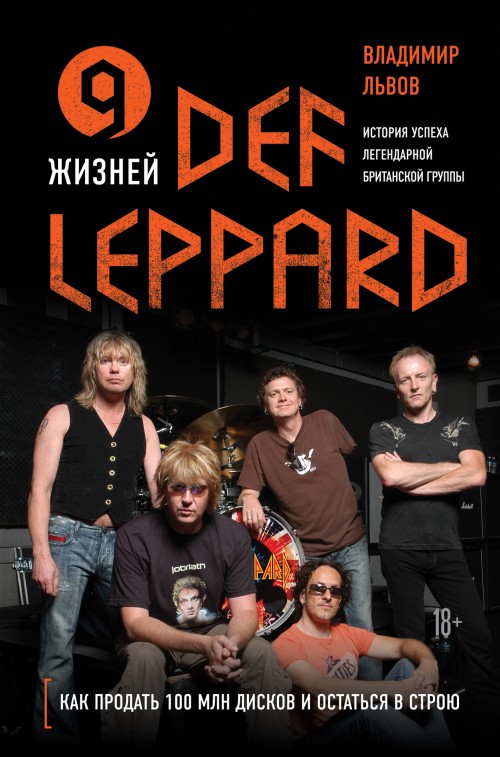 Владимир Львов «9 жизней Def Leppard»