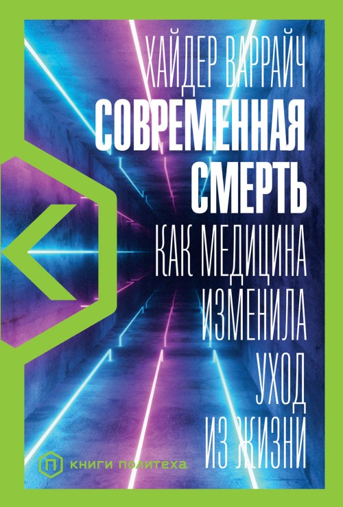 Хайдер Веррайч «Современная смерть. Как медицина изменила уход»