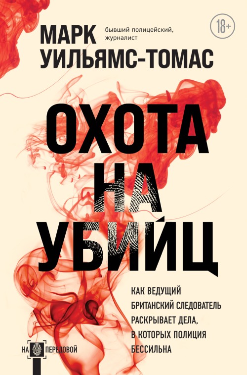 Марк Уильямс-Томас «Охота на убийц. Как передовой британский следователь раскрывает дела, перед которыми полиция бессильна»