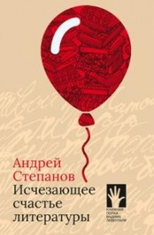 Андрей Степанов «Исчезающее счастье литературы»