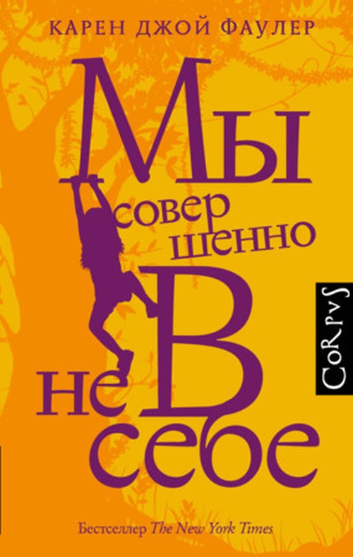 Карен Джой Фаулер «Мы совершенно не в себе»