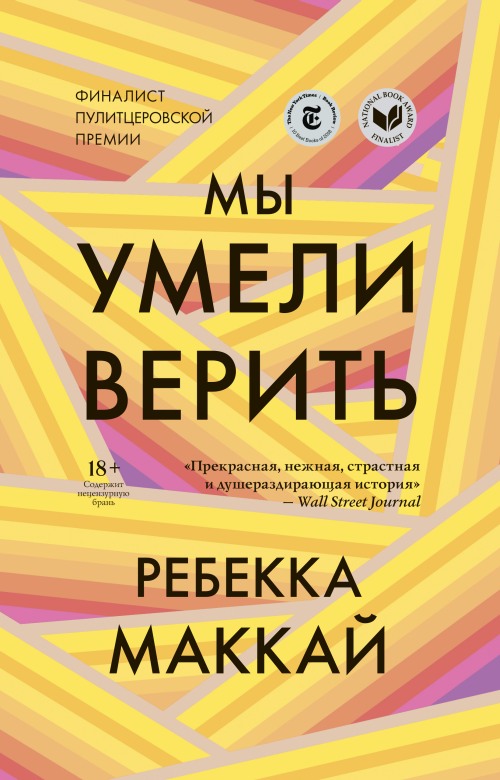 Ребекка Маккай «Мы умели верить»