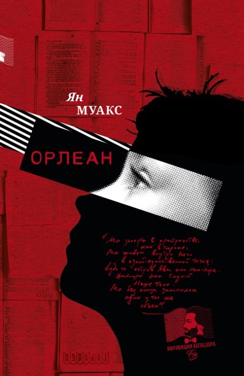 Ян Муакс «Орлеан»