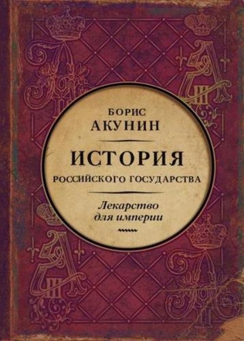 Борис Акунин «История российского государства. Том 8. Лекарство для империи. Царь-освободитель и царь-миротворец»