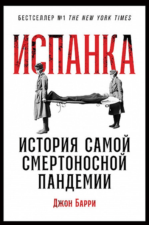 Джон Барри «Испанка. История самой смертоносной эпидемии»