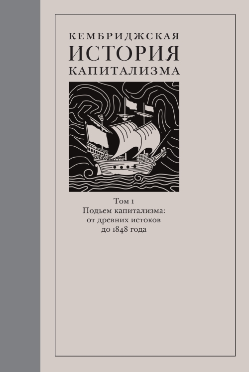 Кембриджская история капитализма в 2-х тт