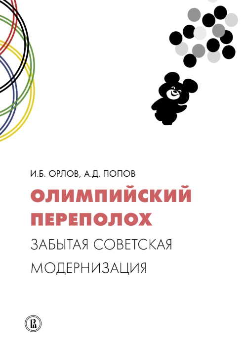 И.Б.Орлов, А.Д.Попов «Олимпийский переполох. Забытая советская модернизация»