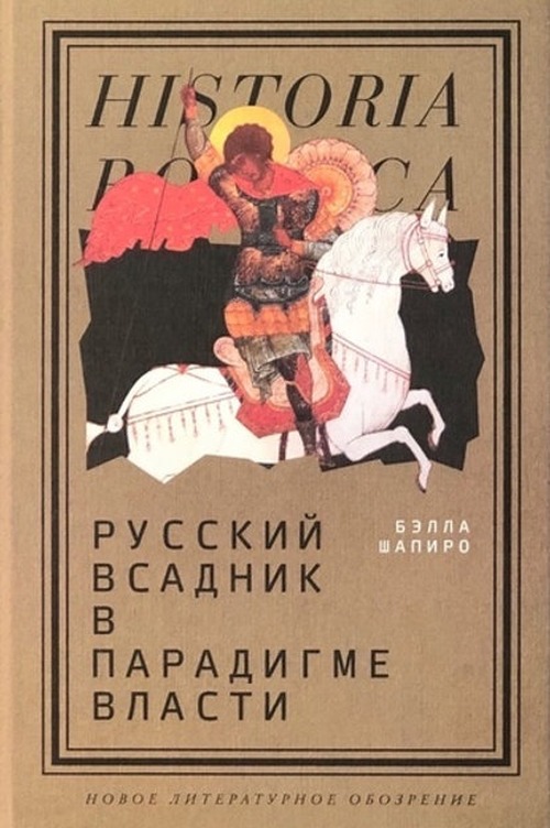 Белла Шапиро «Русский всадник в парадигме власти»