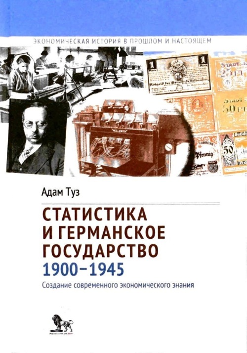 Адам Туз «Статистика и германское государство»