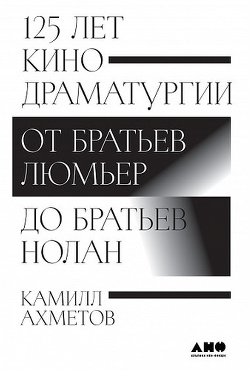 Камилл Ахметов «125 лет кинодраматургии. От братьев Люмьер до братьев Нолан»