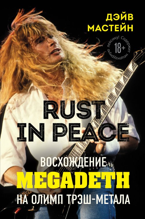 Дэйв Мастейн «Rust in Peace. Восхождение Megadeth на Олимп трэш-металла»