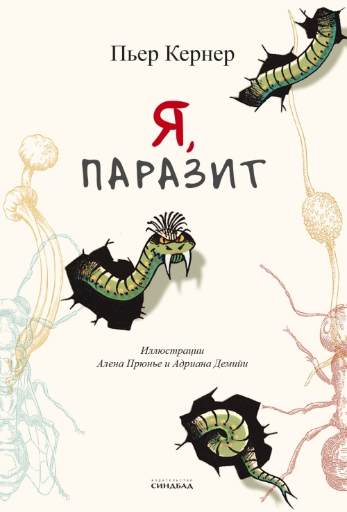 Пьер Кернер «Я, паразит»