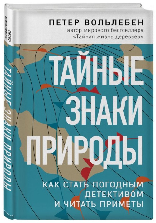 Петер Вольлебен «Тайные знаки природы» 