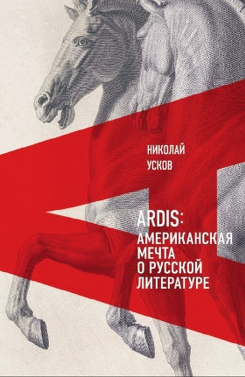 Николай Усков «Ardis. Американская мечта о русской литературе»