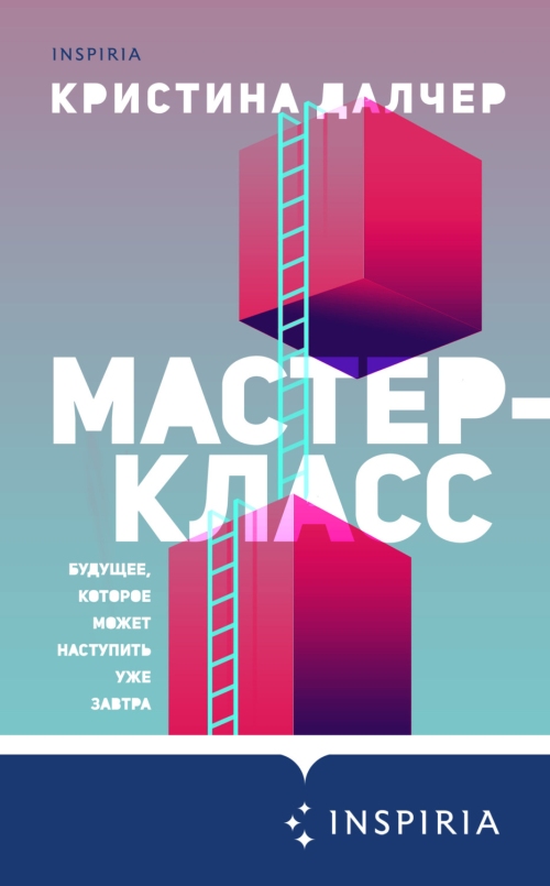 Кристин Далчер «Мастер-класс»