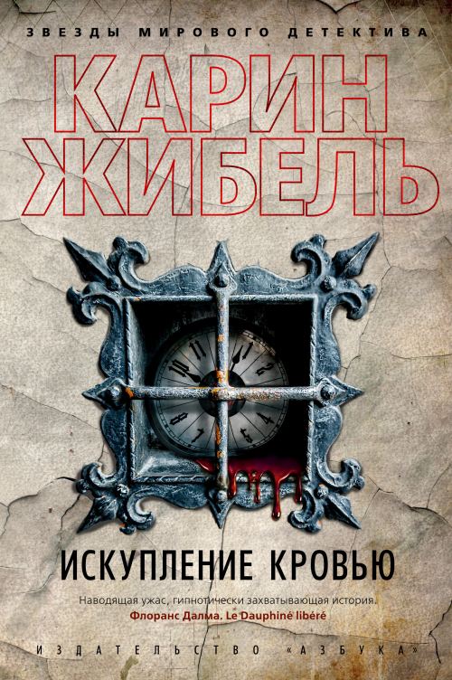 Карин Жибель «Искупление кровью»