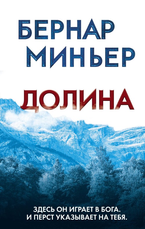 Бернар Миньер «Долина»