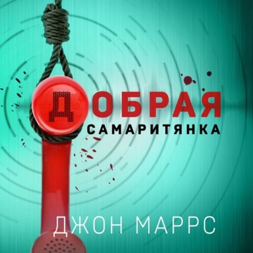 Джон Маррс «Добрая самаритянка»