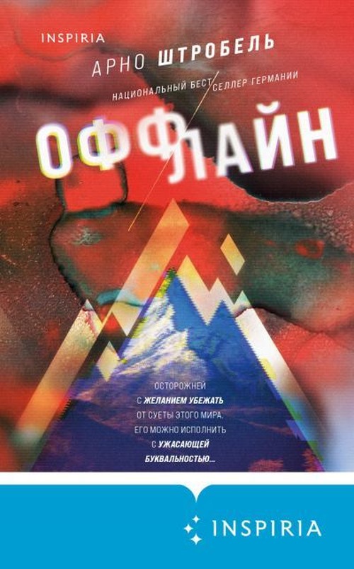 Арно Штробель «Оффлайн»