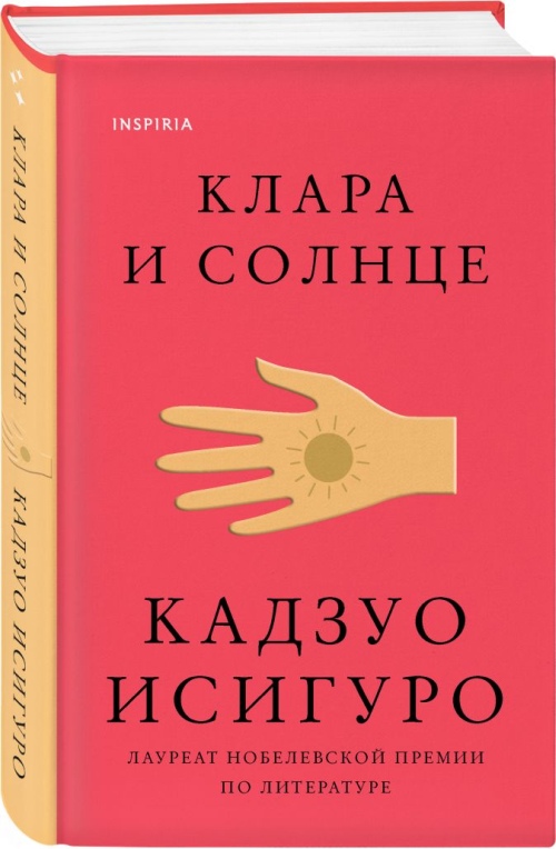 Кадзуо Исигуро «Клара и солнце»