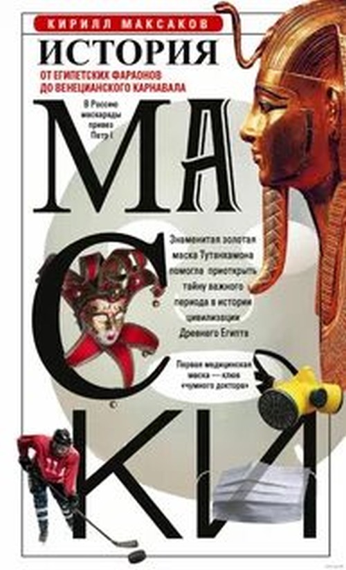 Кирилл Максаков «История маски»