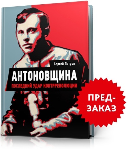 Сергей Петров «Антоновщина»