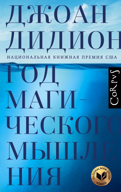 Джоан Дидион «Год магического мышления»