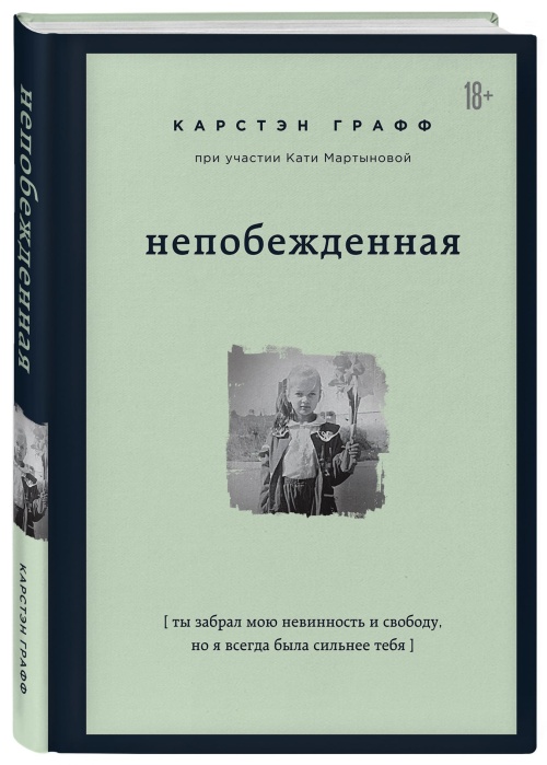 Карстен Графф «Непобежденная»