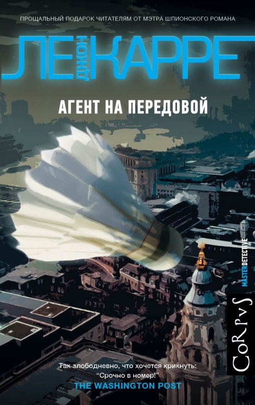 Джон ле Карре «Агент на передовой»