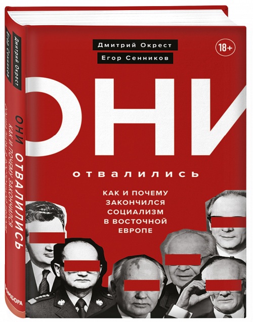 Дмитрий Окрест, Егор Сенников «Они отвалились»