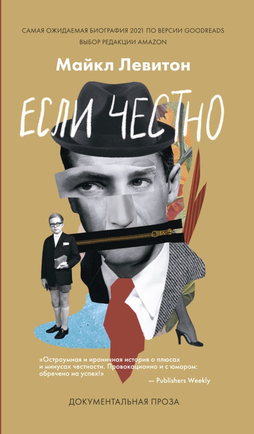 Майкл Левитон «Если честно»