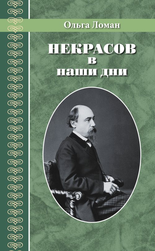 Ольга Ломан «Некрасов в наши дни»