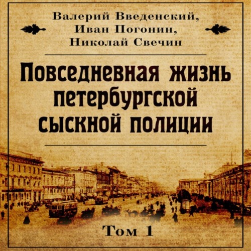 Николай Свечин, Валерий Введенский, Иван Погонин «Повседневная жизнь петербургской сыскной полиции»